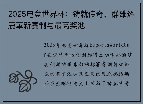 2025电竞世界杯：铸就传奇，群雄逐鹿革新赛制与最高奖池