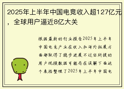 2025年上半年中国电竞收入超127亿元，全球用户逼近8亿大关