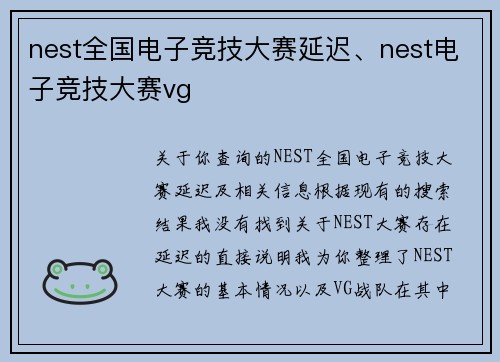 nest全国电子竞技大赛延迟、nest电子竞技大赛vg