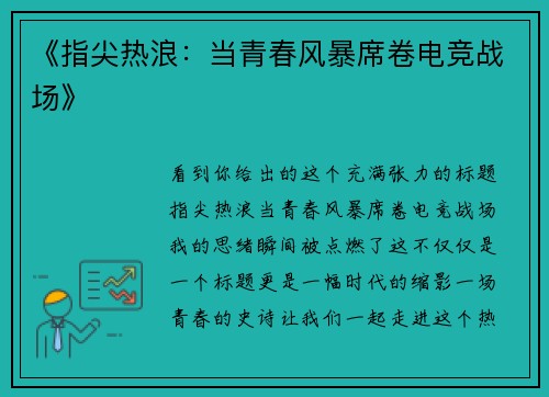 《指尖热浪：当青春风暴席卷电竞战场》