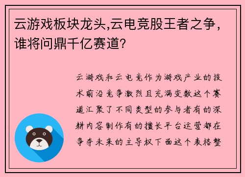 云游戏板块龙头,云电竞股王者之争，谁将问鼎千亿赛道？