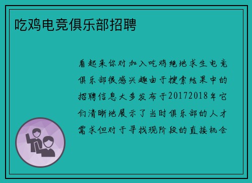 吃鸡电竞俱乐部招聘