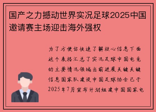 国产之力撼动世界实况足球2025中国邀请赛主场迎击海外强权