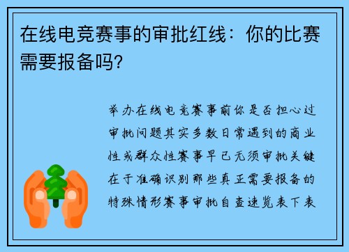 在线电竞赛事的审批红线：你的比赛需要报备吗？